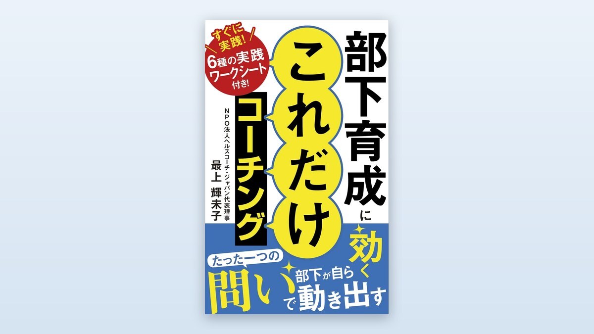 部下育成に効く これだけコーチング——たった一つの問いで部下が自ら動き出す（Kindle版・最上輝未子著）