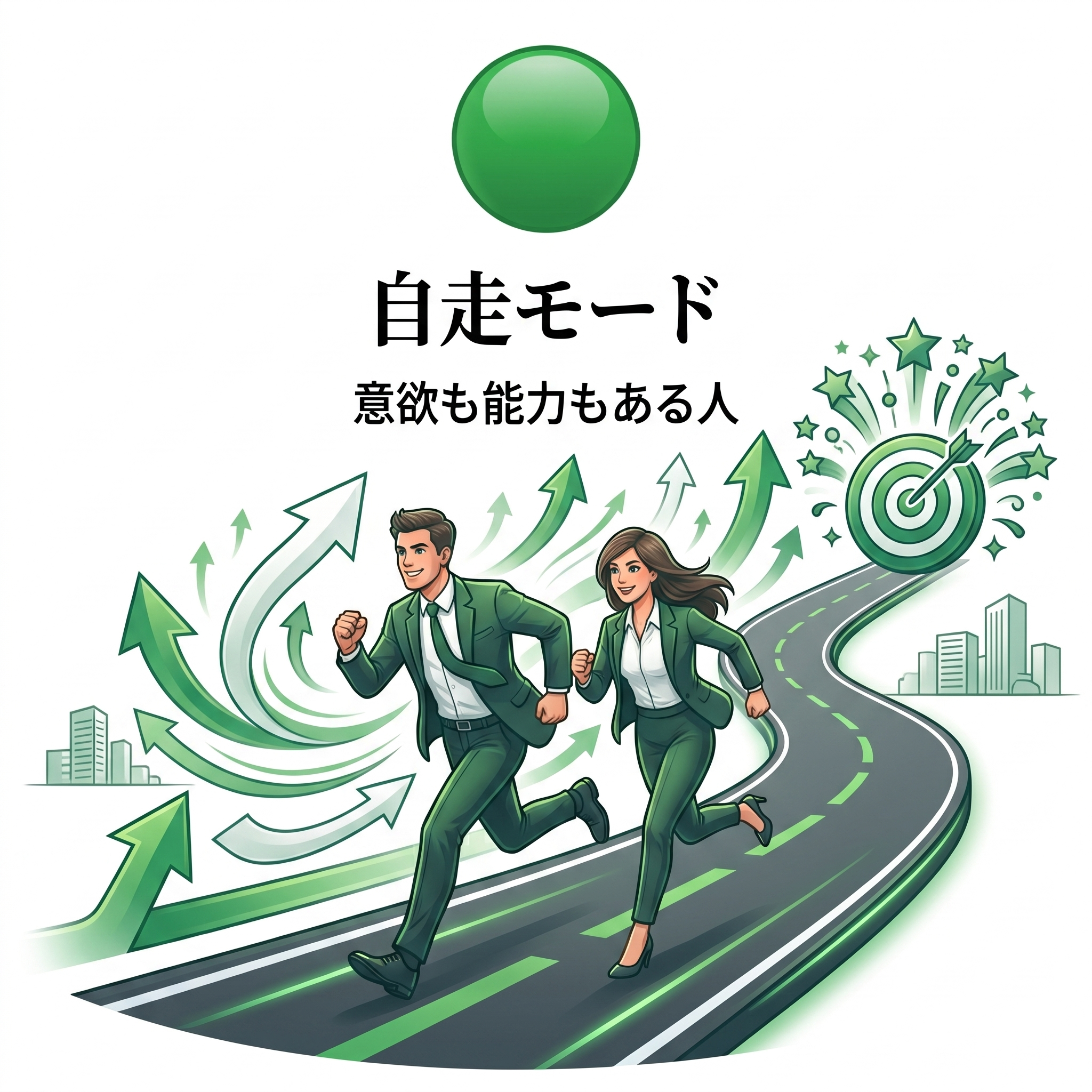 自走モード:意欲も能力もある人