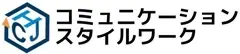 コミュニケーションスタイルワーク ロゴ