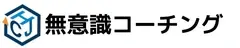無意識コーチング ロゴ
