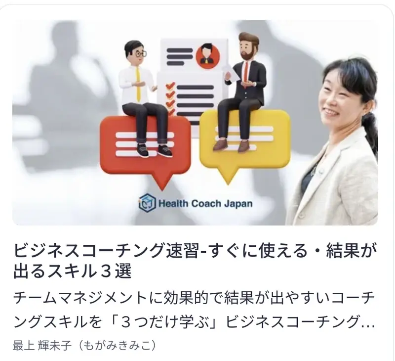 ビジネスコーチング速習 すぐに使える・結果が出るスキル3選 Udemyコース