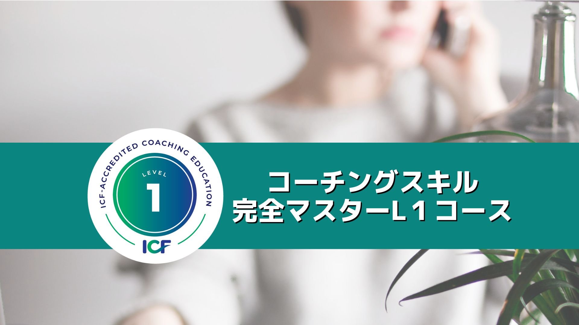 ICFの国際コーチング資格ACCがとれるLEVEL１認証コース