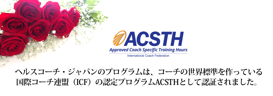 ACSTHプログラム