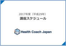 2017年度ヘルスコーチ・ジャパン講座スケジュール
