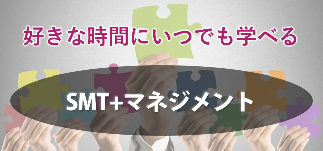 SMT+マネジメント